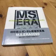本】 M.S. ERA ガンダム戦場写真集 初版 アニメ ガンダム アムロレイ