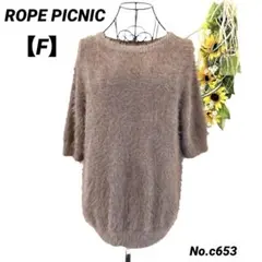 ロペピクニック　ROPE PICNIC シャギー半袖ニット フリー　ブラウンのサムネイル
