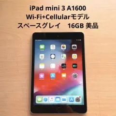 iPad mini 3 Cellular スペースグレイ　16GB 美品