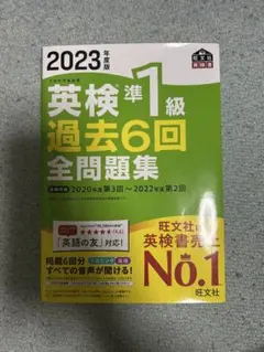 2023年版 英検準1級 過去6回全問題集
