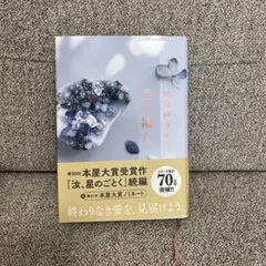 星を編む 凪良ゆう