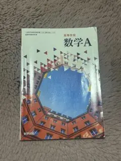 数学A 高校教科書 数研出版