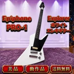 ☆動作品 美品 Epiphone PRO-1 Explorer ホワイト