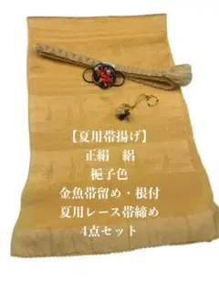 【夏用・63】6995正絹・絽帯揚げ＆金魚帯留め・根付　夏用レース帯締め