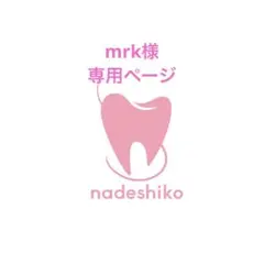 mrk様　専用