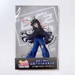 ヴィブロス BoC’z アクリルスタンド ウマ娘 アクスタ