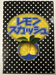 お菓子のクリアファイル レモンスカッシュ