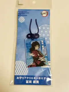鬼滅の刃　冨岡義勇 お守りアクリルキーホルダー