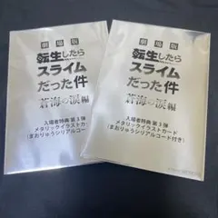 劇場版 転生したらスライムだった件 蒼海の涙編 特典カード　2枚