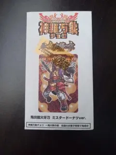 神羅万象チョコ 鬼炎龍火牙刀 ミスタードーナツver. 限定カード