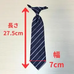 キッズ用 ネイビーとホワイト ストライプ ネクタイ