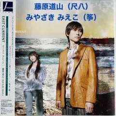 EAST CURRENT／藤原道山（尺八）、みやざき みえこ（筝）