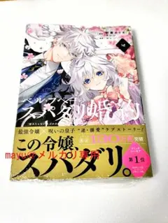 ベル・プペーのスパダリ婚約　２巻　シュリンク付き　未開封③
