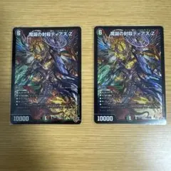 魔誕の封殺ディアスZ 2枚