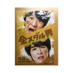 金メダル男 ファイル