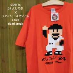 ジャイアンツ　よしのぶ　ファミスタ　30th コラボ　Tシャツ