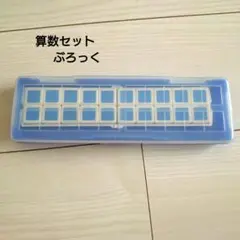 算数セット 計算用ブロック 青色 ケース入り　ぶんけい　文溪堂　さんすうらんど
