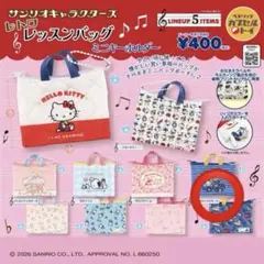 めぐめぐ様専用　サンリオキャラクターズ レトロレッスンバッグミニキーホルダー