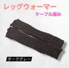 厚手 ケーブル編み　ニット レッグウォーマー　防寒対策　ダークグレー　冷え防止