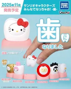 ポムポムプリン歯