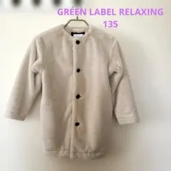 ユナイテッドアローズ　グリーンレーベルリラクシング　ファーコート　135 キッズ