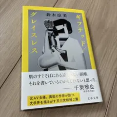 ギフテッド/グレイスレス