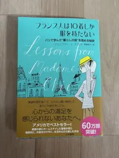 フランス人は服を10着しか持たない