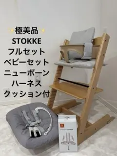 【極美品】STOKKE TRIPP TRAPP トリップトラップ フルセットのサムネイル