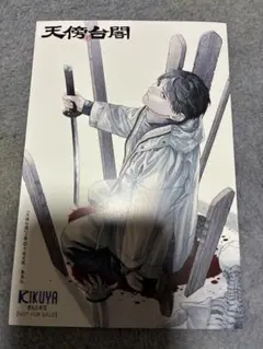 （喜久屋書店特典 3） 天傍台閣