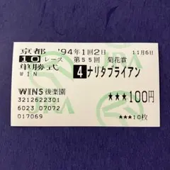 2026年最新】ナリタブライアン 馬券の人気アイテム - メルカリ