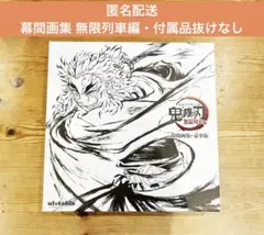 2026年最新】鬼滅の刃 幕間画集 豪華版の人気アイテム - メルカリ