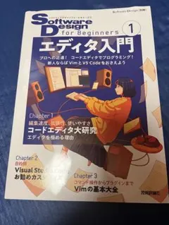 SoftwareDesign for Beginners① エディタ入門のサムネイル