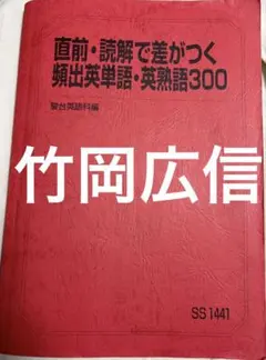 2026年最新】読解で差がつく頻出英単語・英熟語300の人気アイテム