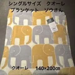 《新品》CUORE 象柄 ブランケット シングル 140x200cm 毛布