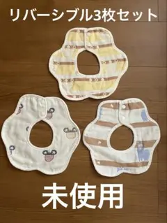未使用リバーシブルスタイ動物3枚セット