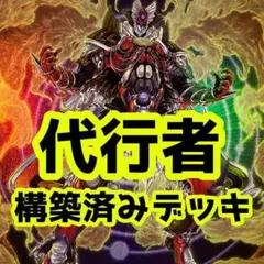 No.z466 売り切りセール中‼️ 代行者　構築済みデッキ　遊戯王