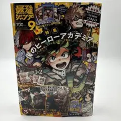 新品 最強ジャンプ 2024 9月号 僕のヒーローアカデミア 特集号