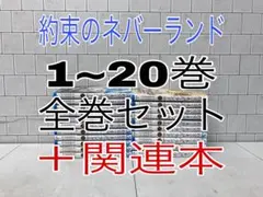 約束のネバーランド 1~20巻 全巻セット ＋関連本 約束のネバーランド 全巻