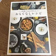 【美品】【即日配送】おもてなしレシピ 1時間で5品が作れる