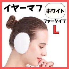 イヤーマフ ファー L ホワイト イヤーウォーマー 防寒 耳当て カバー 裏起毛