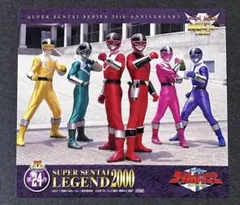 未来戦隊タイムレンジャー　DVD封入特典スーパー戦隊レジェンドカード
