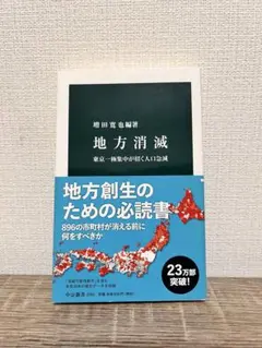 【美品・中古】『地方消滅』東京一極集中が招く人口急減/増田寛也