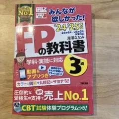 美品 2024―2025年版 みんなが欲しかった! FPの教科書3級 赤シート有
