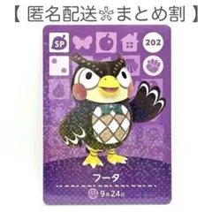 【SP】 202 フータ どうぶつの森 amiiboカード