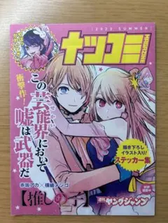 ナツコミ 特典 推しの子