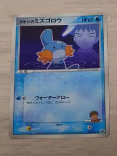 2026年最新】タケシのミズゴロウの人気アイテム - メルカリ