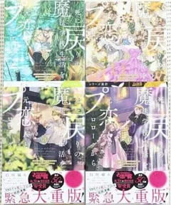 死に戻りの魔法学校生活を、元恋人とプロローグから 3巻〜6巻