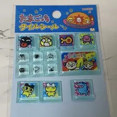 たまごっち　タイルシール　おすそ分け