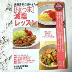 極うま減塩レッスン　奥薗壽子の超かんたん！ 料理本　PHPのサムネイル