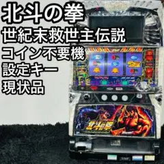 パチスロ北斗の拳 世紀末救世主伝説 実機 5号機 家スロ コイン不要機 現状品